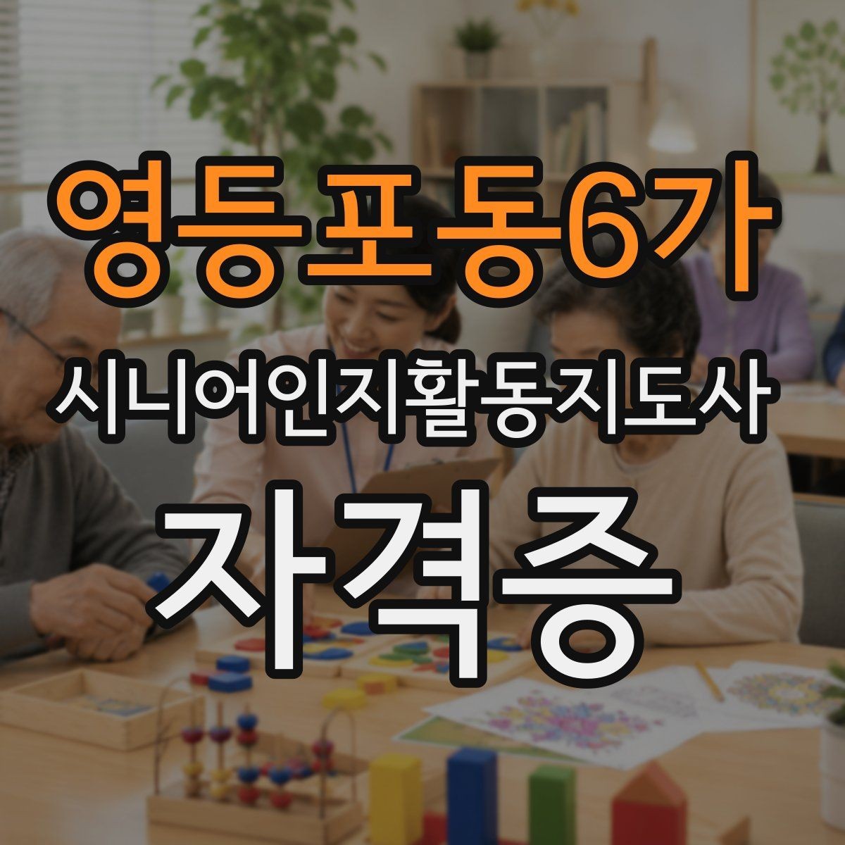 영등포동6가 시니어인지활동지도사 자격증 취득 후 진로를 살펴보면