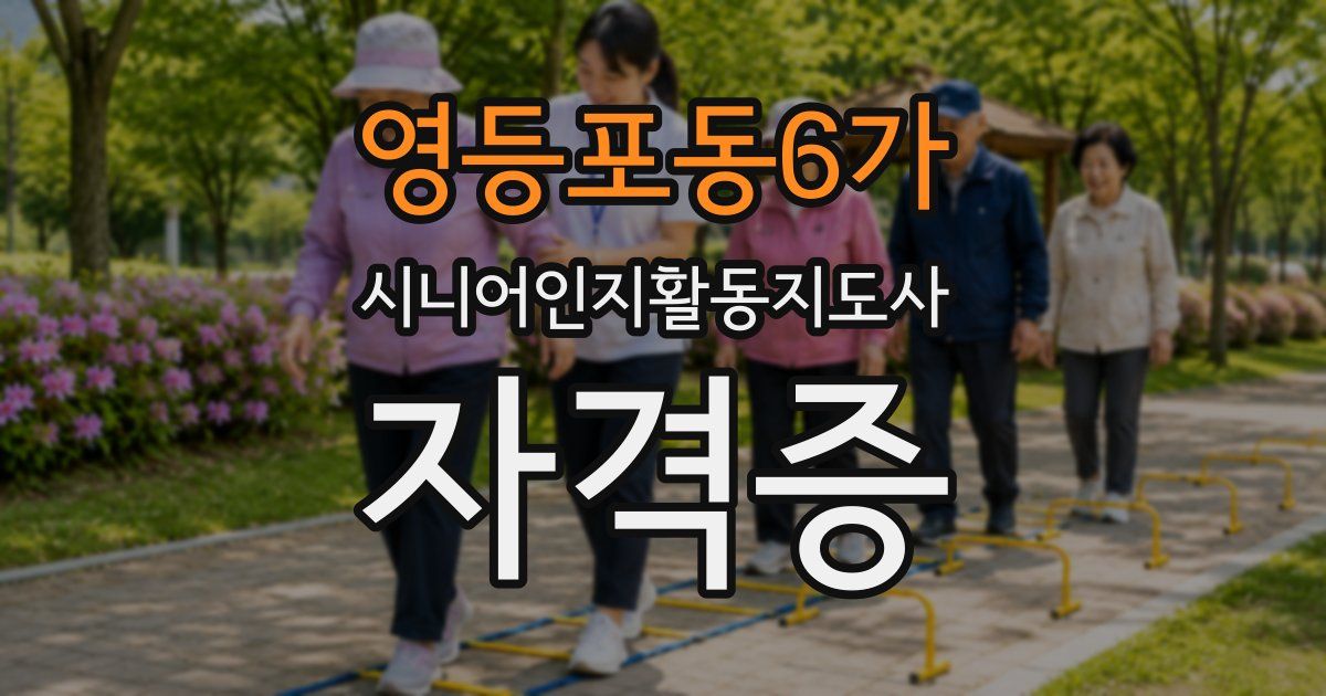 영등포동6가 시니어인지활동지도사 자격증