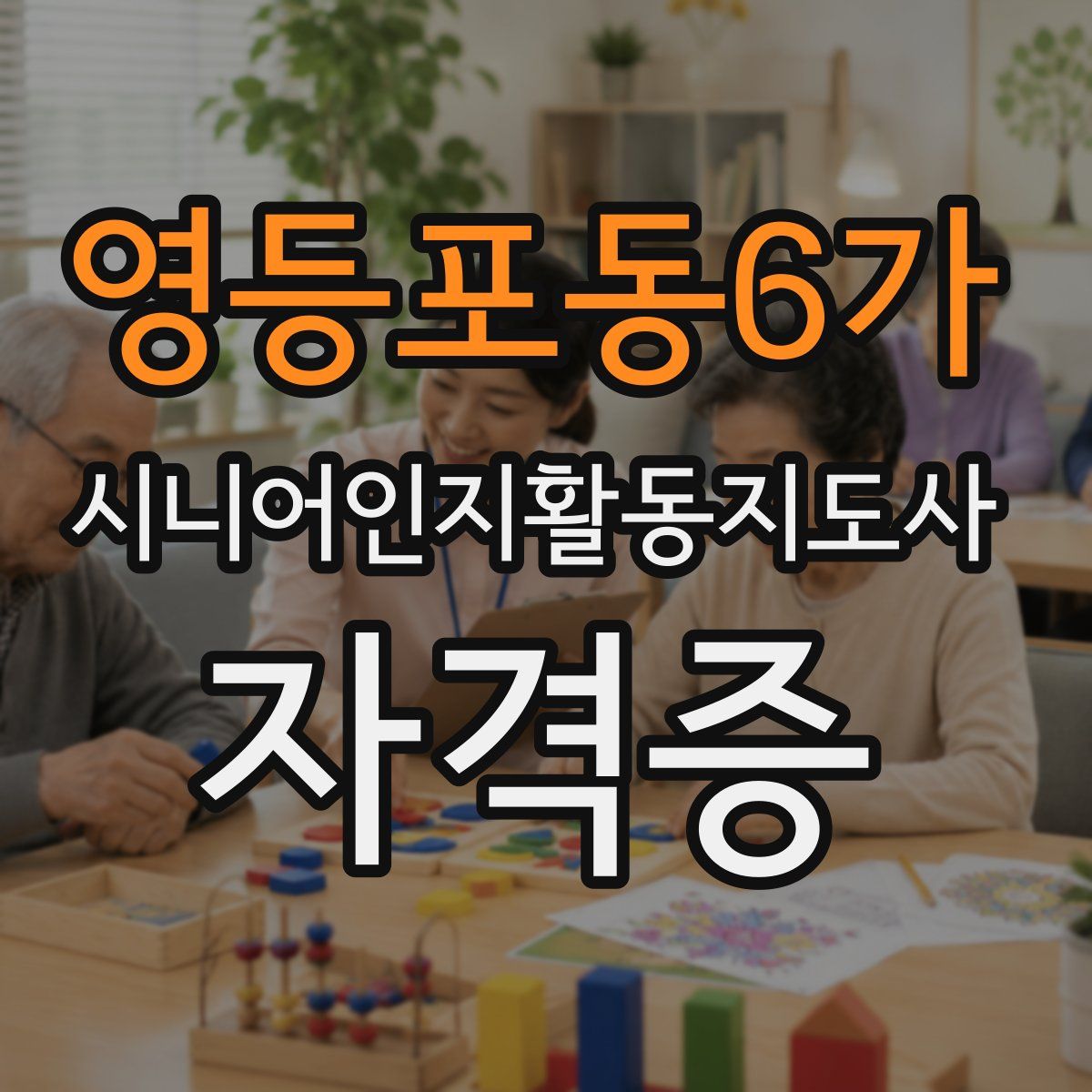 영등포동6가 시니어인지활동지도사 자격증