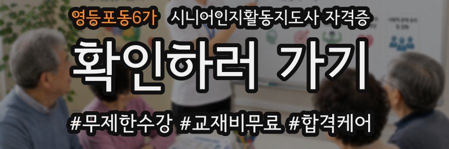 영등포동6가 시니어인지활동지도사 자격증