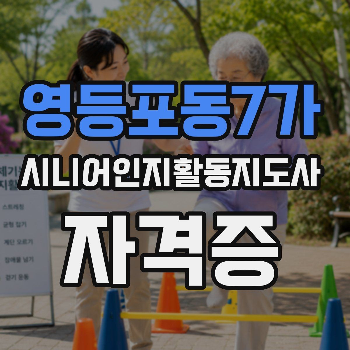 영등포동7가 시니어인지활동지도사 자격증 강의 선택 시 살펴볼 기준