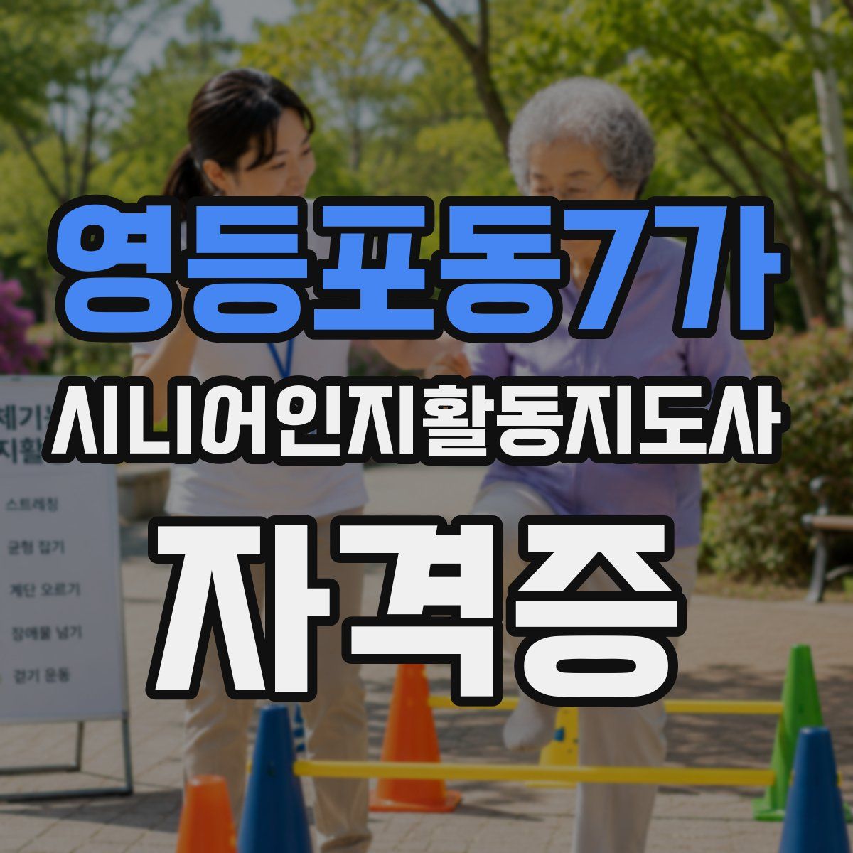 영등포동7가 시니어인지활동지도사 자격증