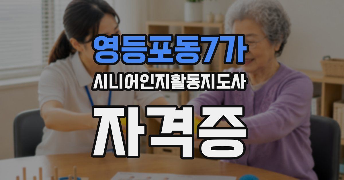 영등포동7가 시니어인지활동지도사 자격증