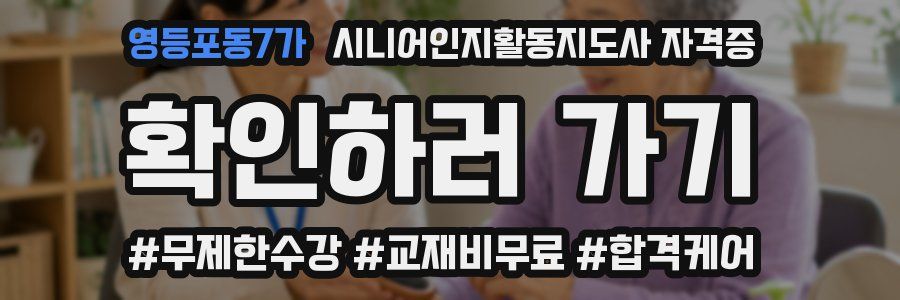 영등포동7가 시니어인지활동지도사 자격증