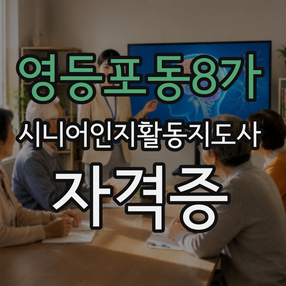 영등포동8가 시니어인지활동지도사 자격증