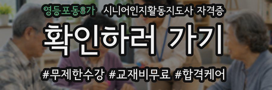 영등포동8가 시니어인지활동지도사 자격증
