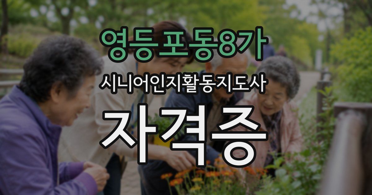 영등포동8가 시니어인지활동지도사 자격증