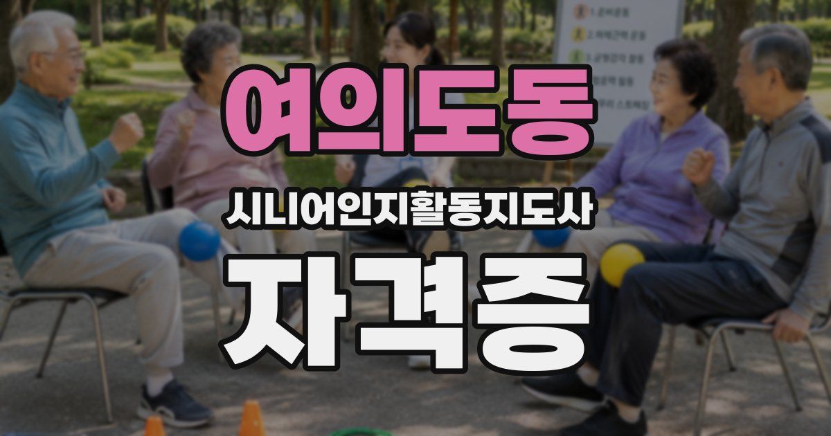 여의도동 시니어인지활동지도사 자격증