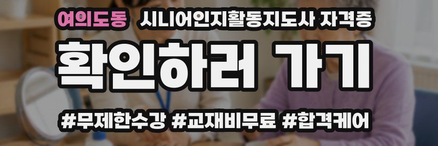여의도동 시니어인지활동지도사 자격증