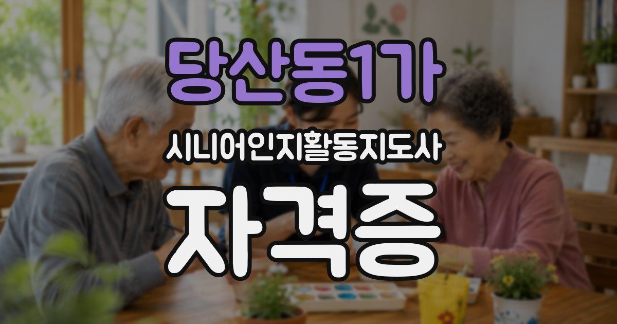 당산동1가 시니어인지활동지도사 자격증
