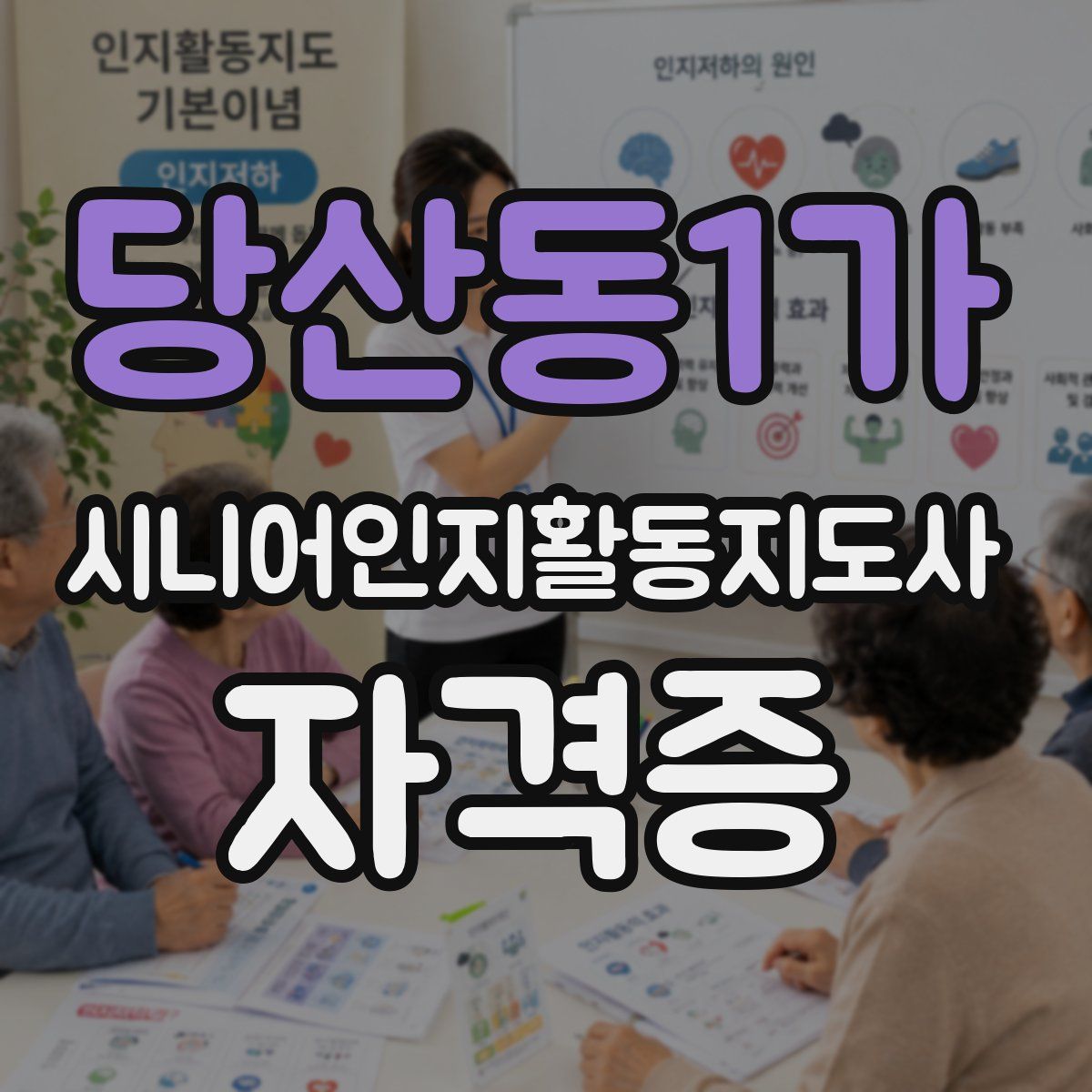 당산동1가 시니어인지활동지도사 자격증