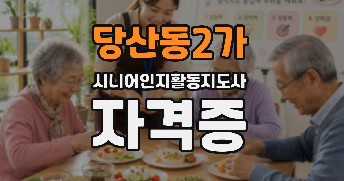 당산동2가 시니어인지활동지도사 자격증