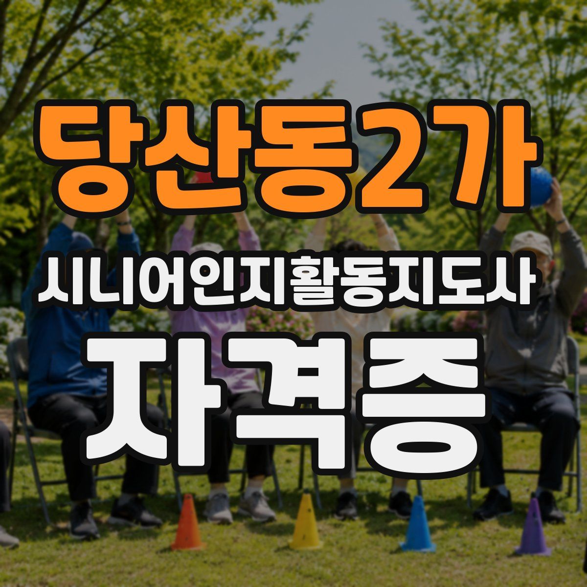 당산동2가 시니어인지활동지도사 자격증