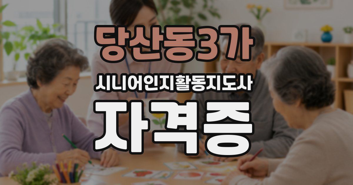 당산동3가 시니어인지활동지도사 자격증