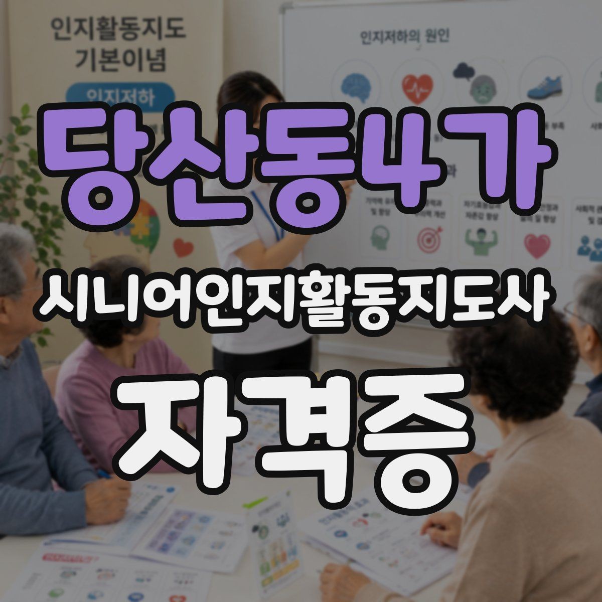 당산동4가 시니어인지활동지도사 자격증 학습 난관을 줄이는 계획 세우기