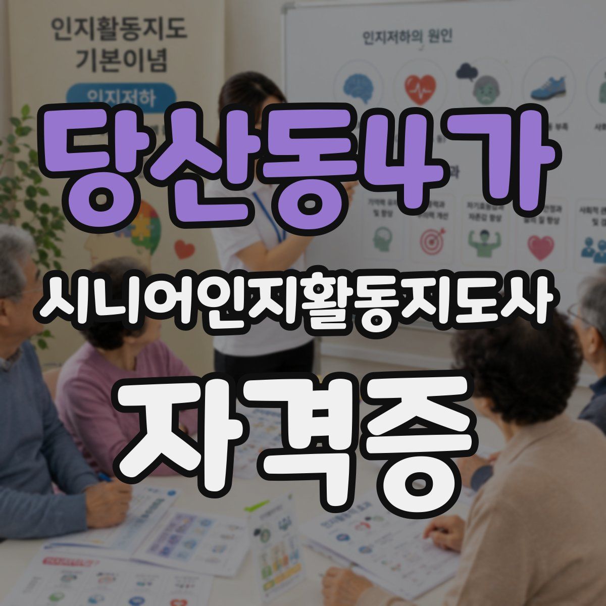 당산동4가 시니어인지활동지도사 자격증