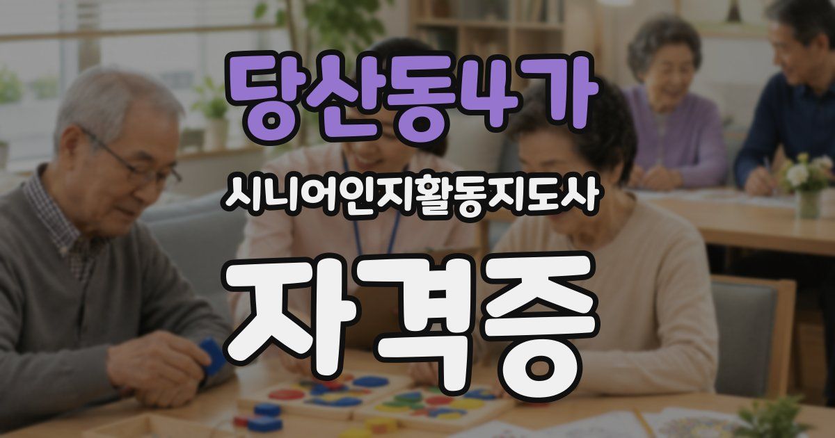 당산동4가 시니어인지활동지도사 자격증