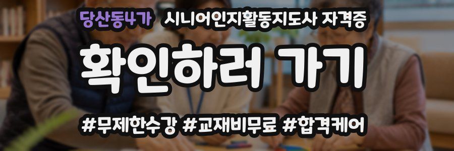 당산동4가 시니어인지활동지도사 자격증