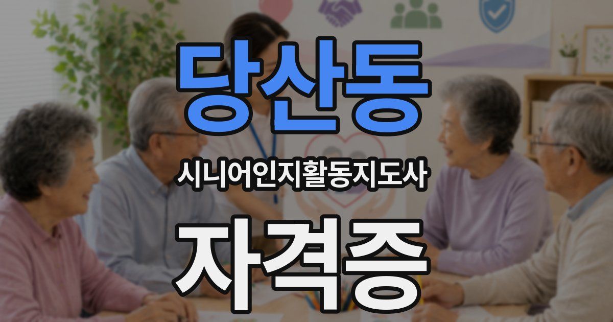 당산동 시니어인지활동지도사 자격증