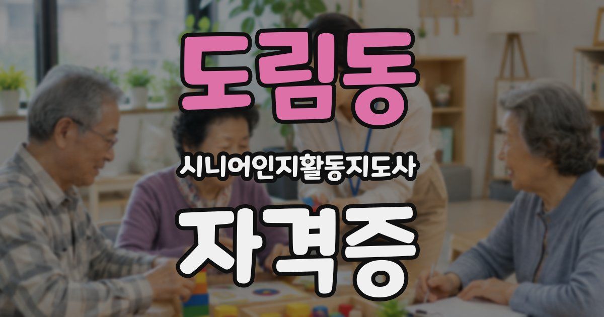 도림동 시니어인지활동지도사 자격증