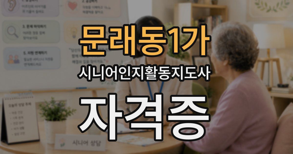 문래동1가 시니어인지활동지도사 자격증