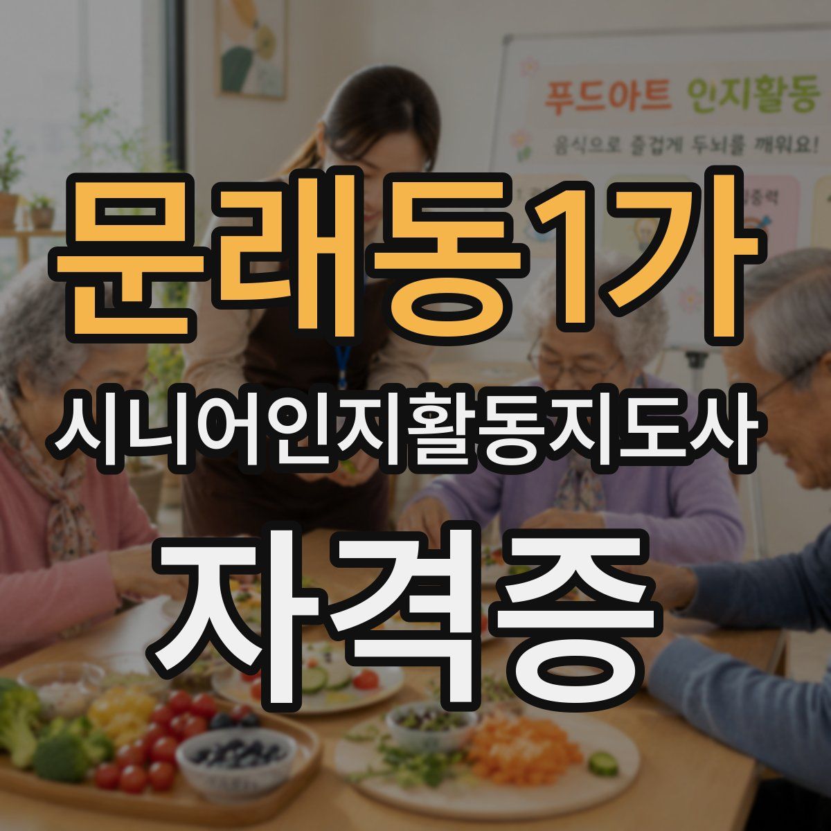 문래동1가 시니어인지활동지도사 자격증