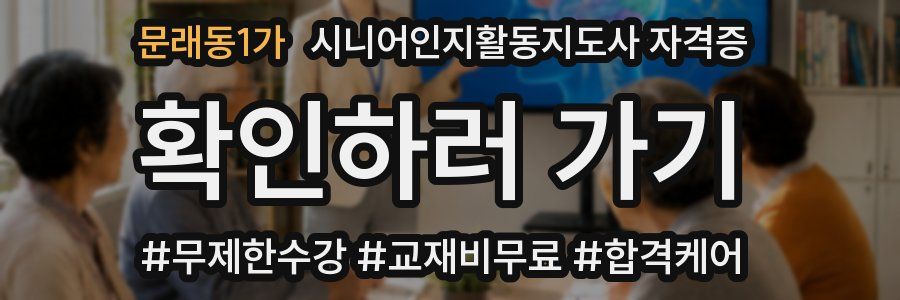 문래동1가 시니어인지활동지도사 자격증