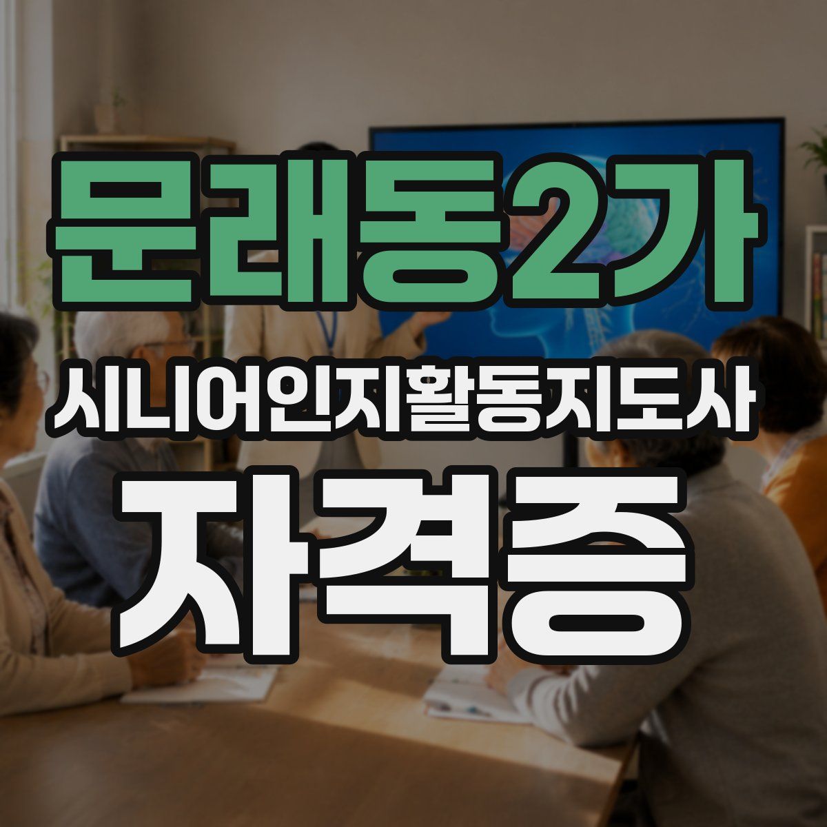 문래동2가 시니어인지활동지도사 자격증