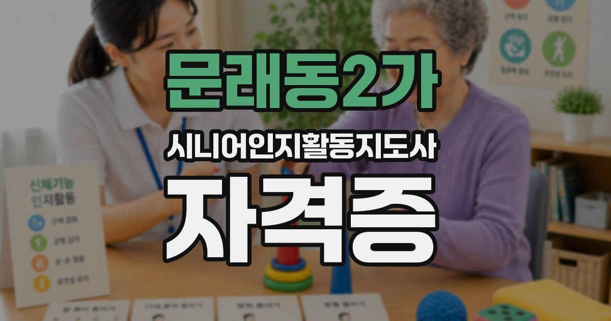 문래동2가 시니어인지활동지도사 자격증