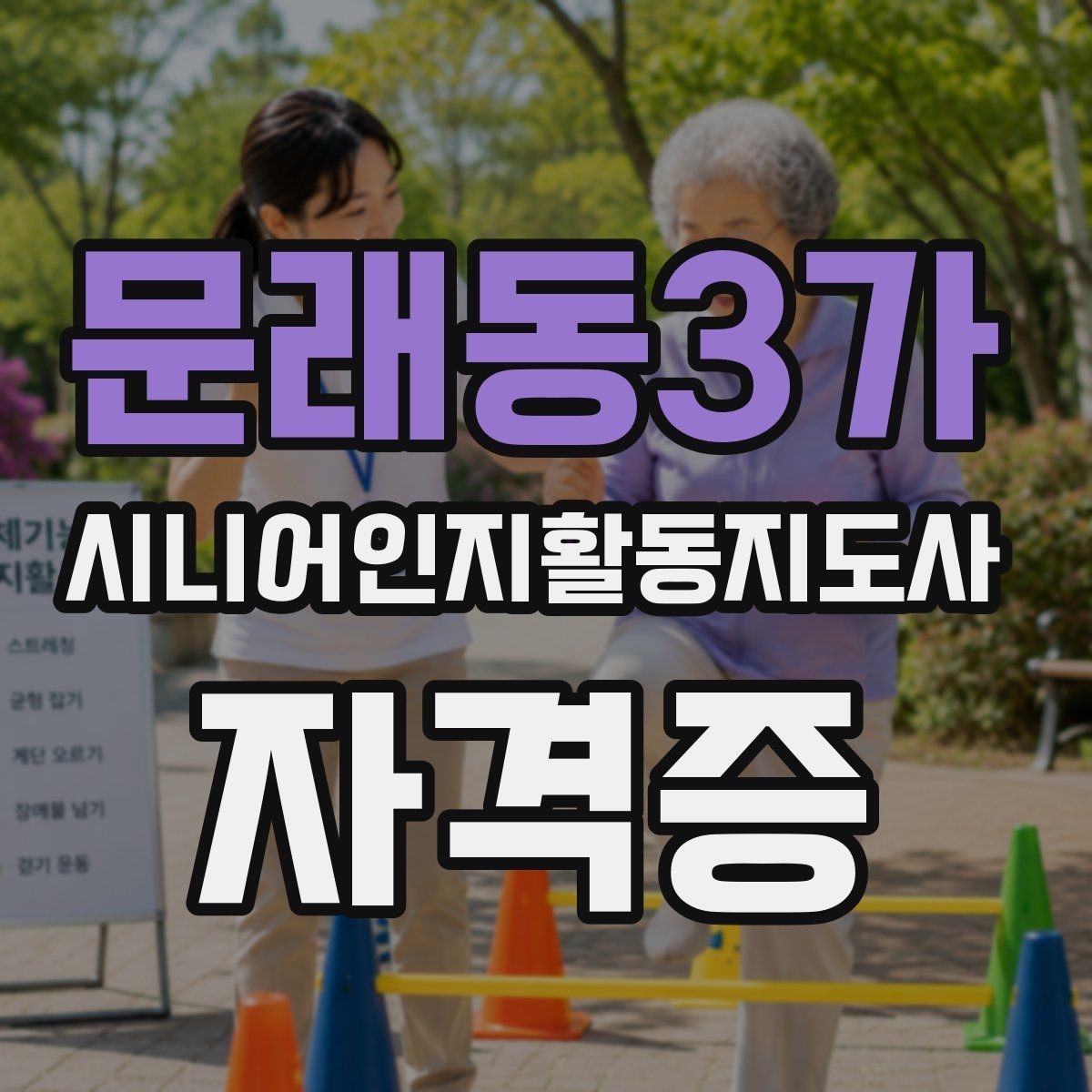 문래동3가 시니어인지활동지도사 자격증 시험 대비 핵심 정리