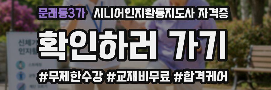 문래동3가 시니어인지활동지도사 자격증