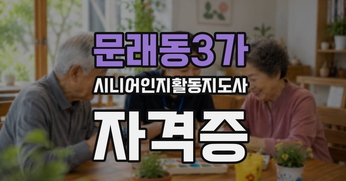 문래동3가 시니어인지활동지도사 자격증
