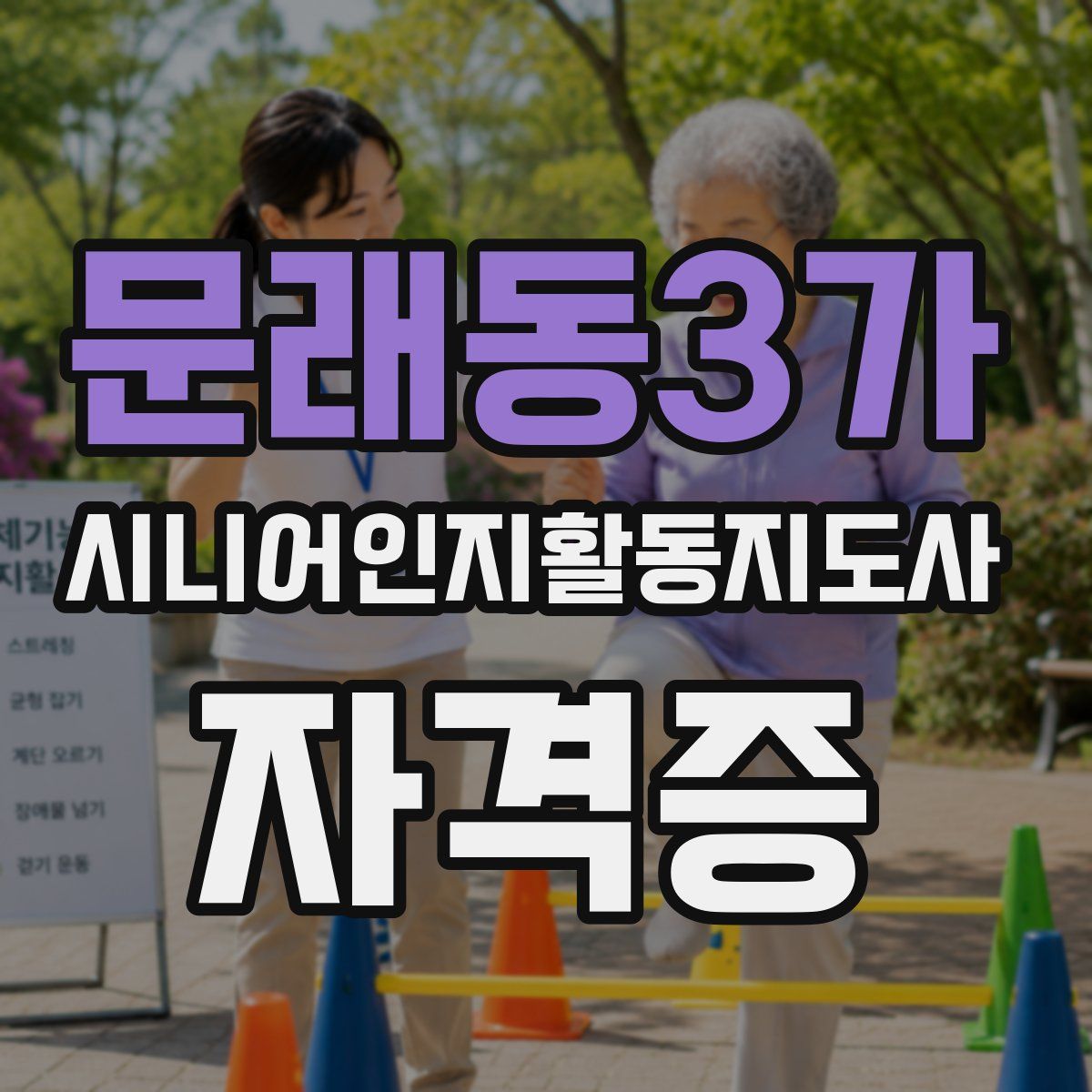 문래동3가 시니어인지활동지도사 자격증