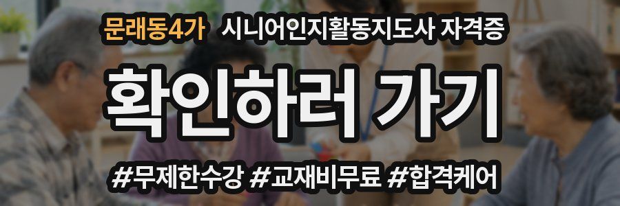 문래동4가 시니어인지활동지도사 자격증