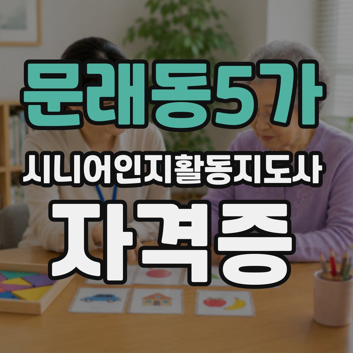 문래동5가 시니어인지활동지도사 자격증