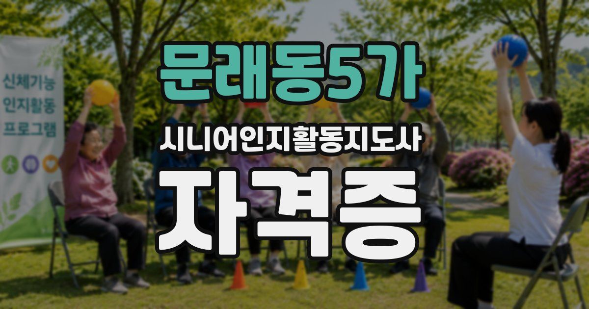 문래동5가 시니어인지활동지도사 자격증