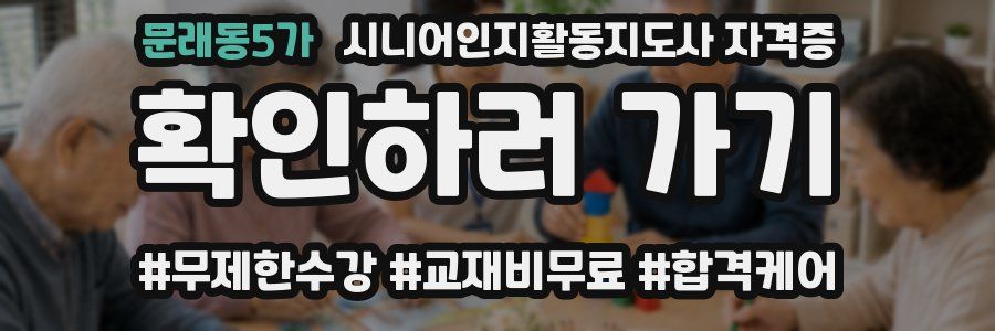 문래동5가 시니어인지활동지도사 자격증