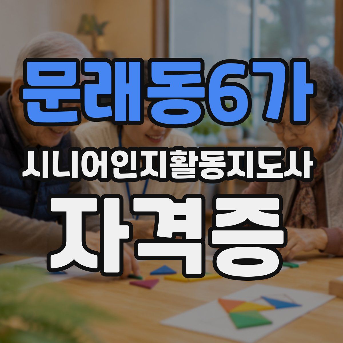 문래동6가 시니어인지활동지도사 자격증