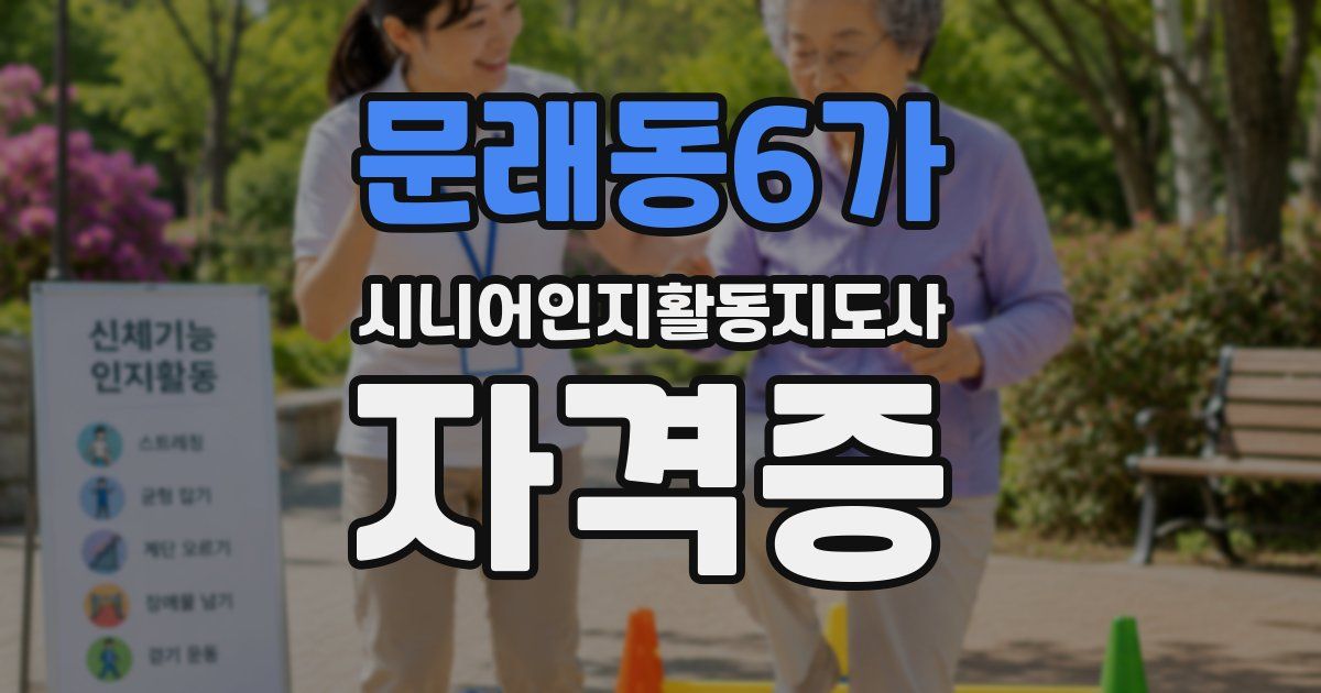 문래동6가 시니어인지활동지도사 자격증