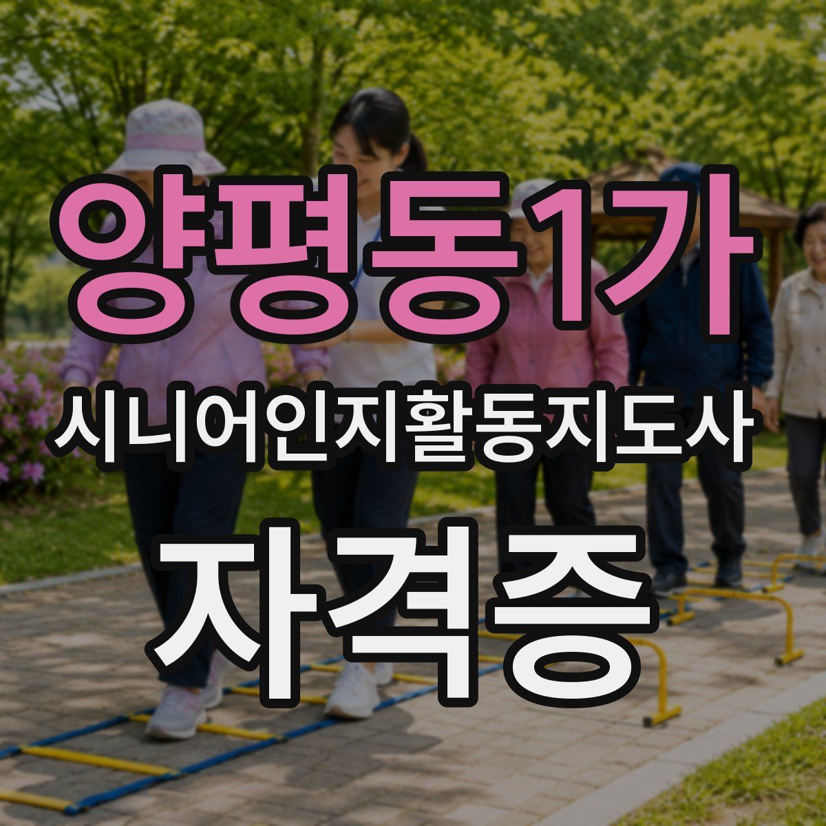 양평동1가 시니어인지활동지도사 자격증