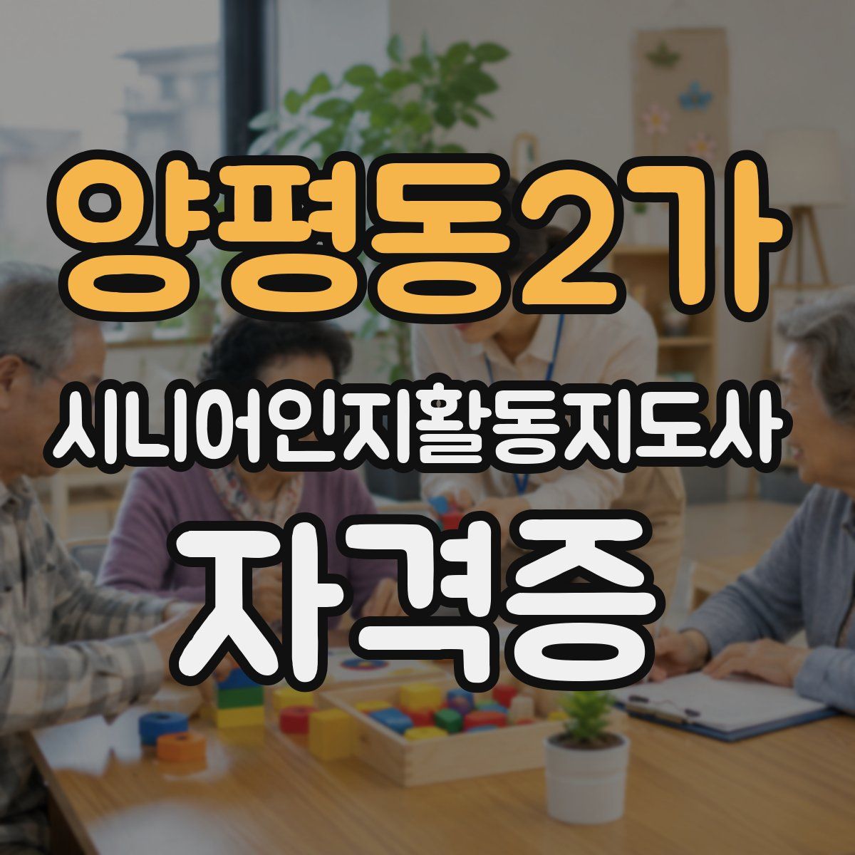 양평동2가 시니어인지활동지도사 자격증