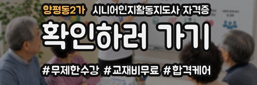 양평동2가 시니어인지활동지도사 자격증