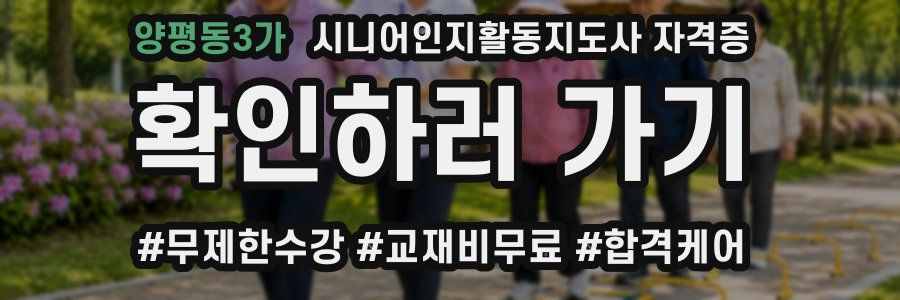 양평동3가 시니어인지활동지도사 자격증