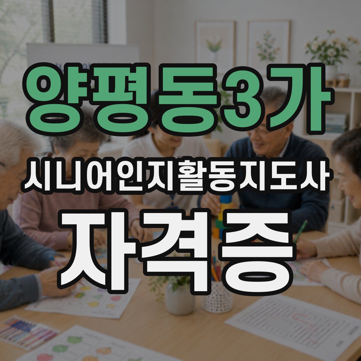 양평동3가 시니어인지활동지도사 자격증