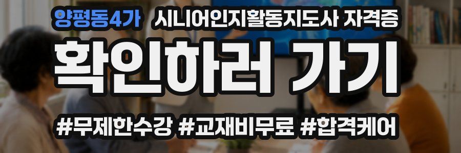양평동4가 시니어인지활동지도사 자격증