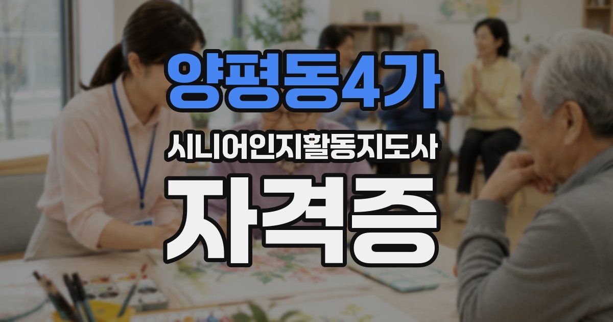 양평동4가 시니어인지활동지도사 자격증