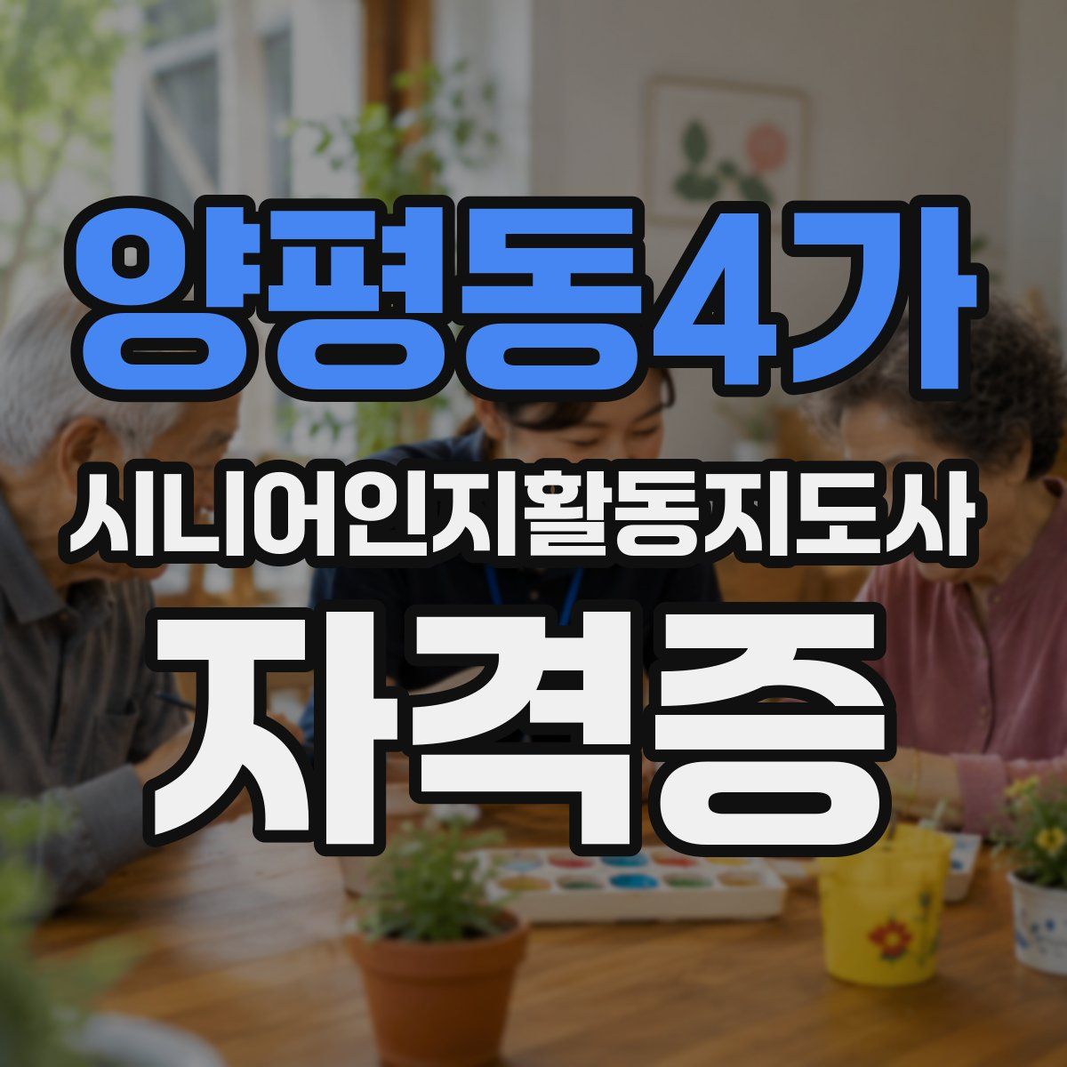 양평동4가 시니어인지활동지도사 자격증