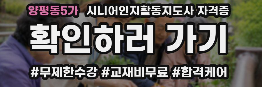 양평동5가 시니어인지활동지도사 자격증