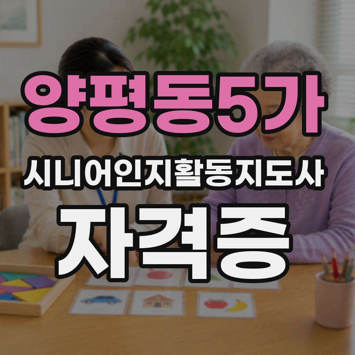 양평동5가 시니어인지활동지도사 자격증