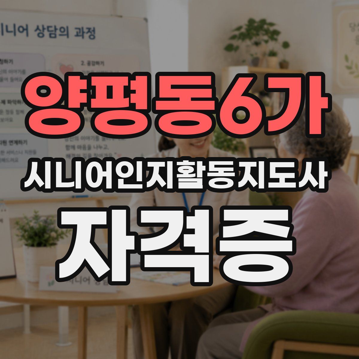 양평동6가 시니어인지활동지도사 자격증